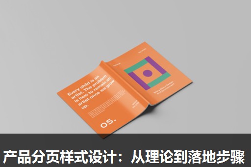 产品分页样式设计：从理论到落地步骤