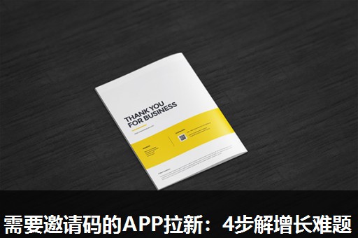 需要邀请码的APP拉新:4步解增长难题 需要邀请码的APP拉新:4步解增长难题
