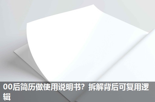 00后简历做使用说明书？拆解背后可复用逻辑