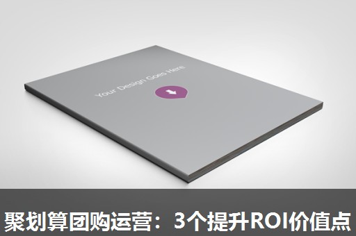 聚划算团购运营:3个提升ROI价值点 聚划算团购运营:3个提升ROI价值点