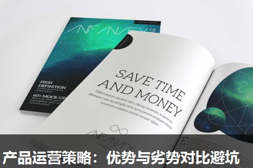 产品运营策略:优势与劣势对比避坑 产品运营策略:优势与劣势对比避坑