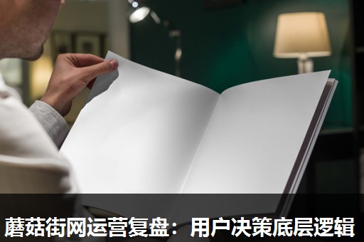 蘑菇街网运营复盘：用户决策底层逻辑