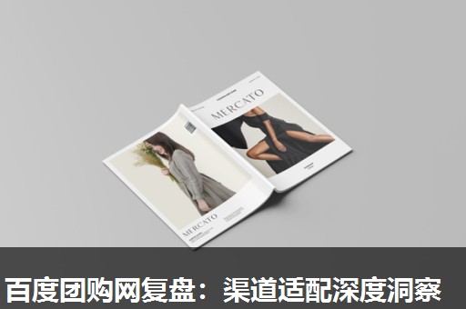 百度团购网复盘：渠道适配深度洞察