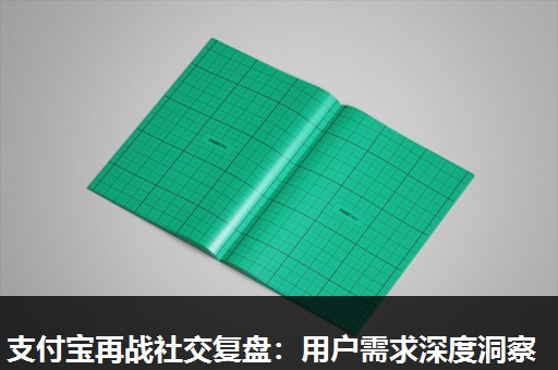 支付宝再战社交复盘:用户需求深度洞察 支付宝再战社交复盘:用户需求深度洞察
