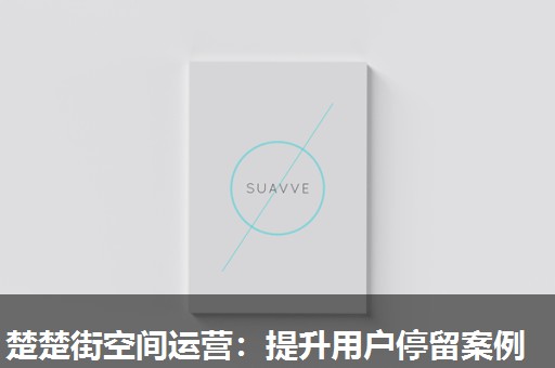 楚楚街空间运营:提升用户停留案例 楚楚街空间运营:提升用户停留案例