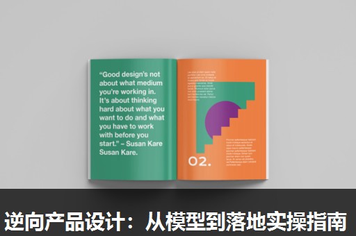 逆向产品设计:从模型到落地实操指南 逆向产品设计:从模型到落地实操指南
