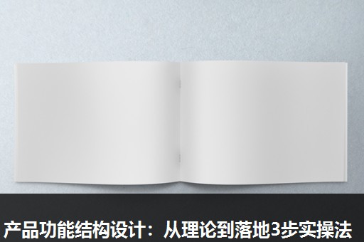 产品功能结构设计:从理论到落地3步实操法 产品功能结构设计:从理论到落地3步实操法