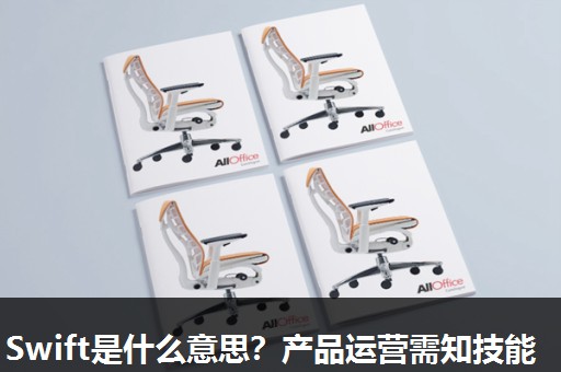 Swift是什么意思？产品运营需知技能
