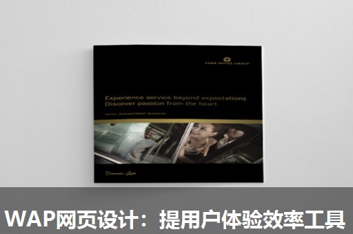 WAP网页设计：提用户体验效率工具