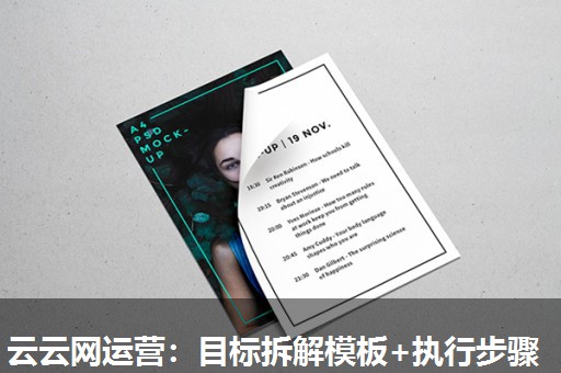 云云网运营：目标拆解模板+执行步骤