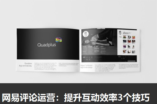 网易评论运营:提升互动效率3个技巧 网易评论运营:提升互动效率3个技巧