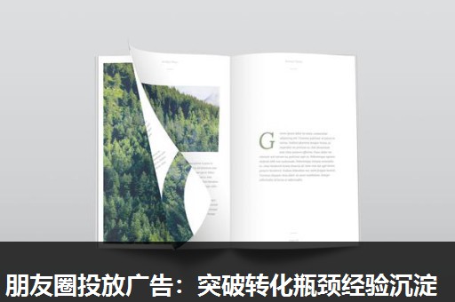 朋友圈投放广告：突破转化瓶颈经验沉淀