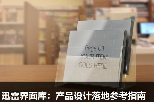 迅雷界面库:产品设计落地参考指南 迅雷界面库:产品设计落地参考指南