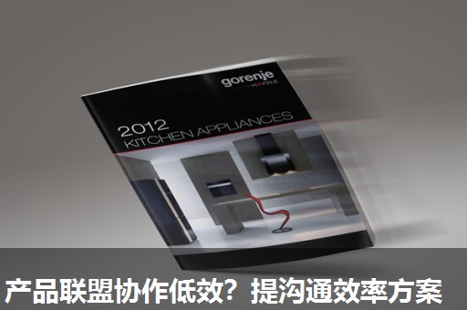 产品联盟协作低效?提沟通效率方案 产品联盟协作低效?提沟通效率方案