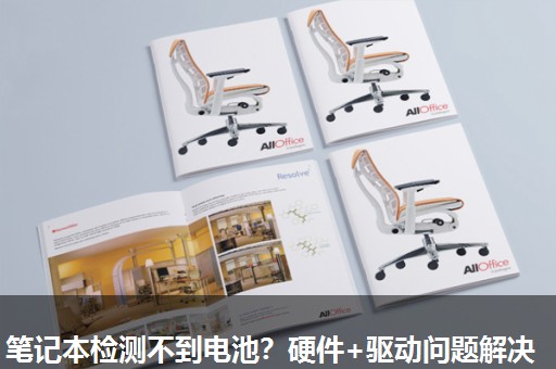 笔记本检测不到电池？硬件+驱动问题解决