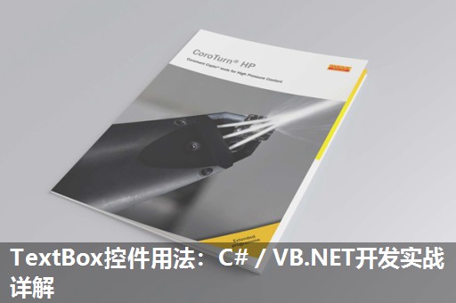 TextBox控件用法:C#/VB.NET开发实战详解 TextBox控件用法:C#/VB.NET开发实战详解