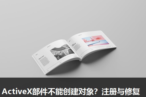ActiveX部件不能创建对象？注册与修复