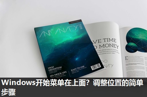 Windows开始菜单在上面？调整位置的简单步骤