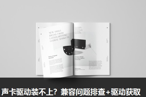 声卡驱动装不上？兼容问题排查+驱动获取