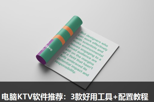 电脑KTV软件推荐:3款好用工具+配置教程 电脑KTV软件推荐:3款好用工具+配置教程