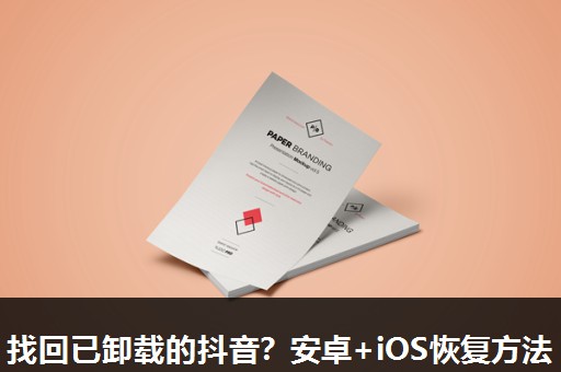 找回已卸载的抖音？安卓+iOS恢复方法