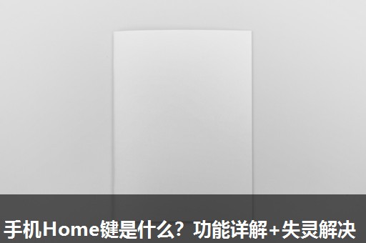 手机Home键是什么?功能详解+失灵解决 手机Home键是什么?功能详解+失灵解决