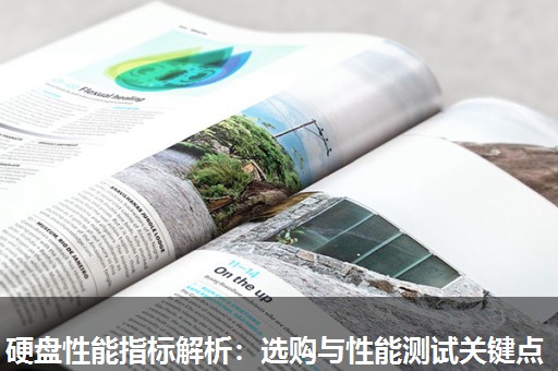 硬盘性能指标解析：选购与性能测试关键点