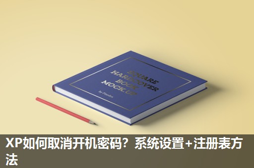 XP如何取消开机密码?系统设置+注册表方法 XP如何取消开机密码?系统设置+注册表方法