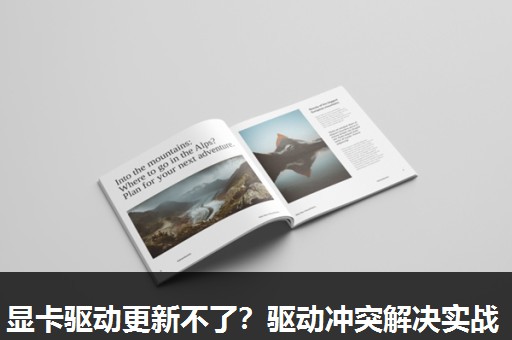 显卡驱动更新不了？驱动冲突解决实战