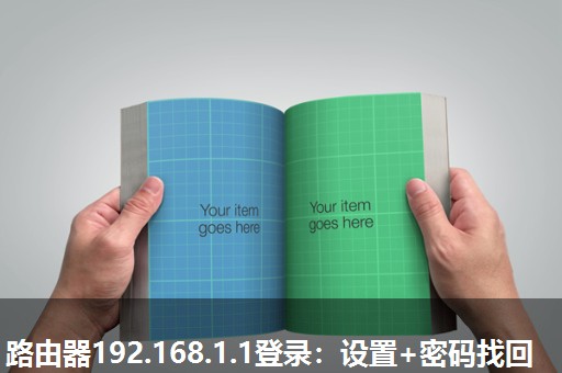 路由器192.168.1.1登录:设置+密码找回 路由器192.168.1.1登录:设置+密码找回