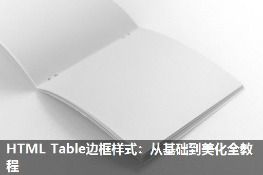 HTML Table边框样式：从基础到美化全教程