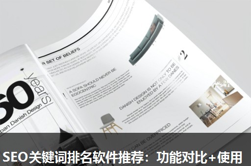 SEO关键词排名软件推荐：功能对比+使用