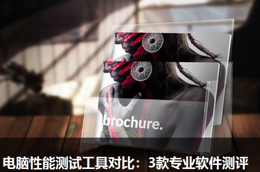 电脑性能测试工具对比:3款专业软件测评 电脑性能测试工具对比:3款专业软件测评