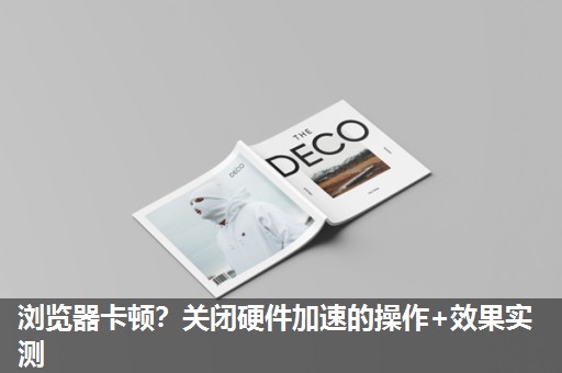 浏览器卡顿？关闭硬件加速的操作+效果实测