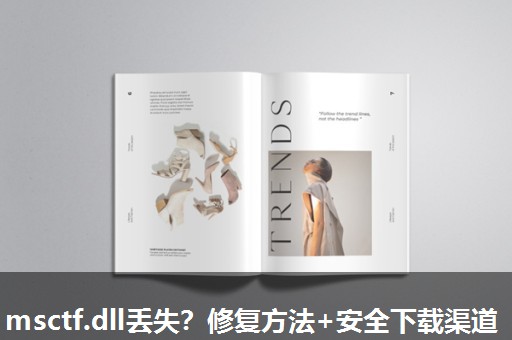 msctf.dll丢失?修复方法+安全下载渠道 msctf.dll丢失?修复方法+安全下载渠道