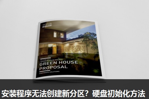 安装程序无法创建新分区?硬盘初始化方法 安装程序无法创建新分区?硬盘初始化方法