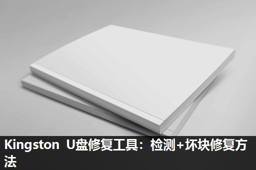 Kingston U盘修复工具:检测+坏块修复方法 Kingston U盘修复工具:检测+坏块修复方法