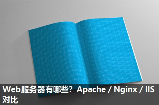 Web服务器有哪些？Apache／Nginx／IIS对比