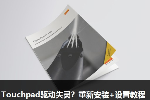 Touchpad驱动失灵？重新安装+设置教程
