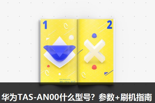 华为TAS-AN00什么型号?参数+刷机指南 华为TAS-AN00什么型号?参数+刷机指南