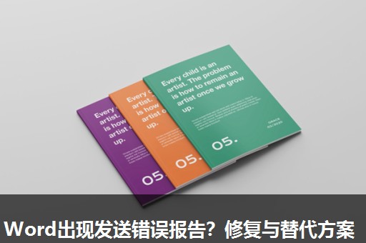 Word出现发送错误报告？修复与替代方案