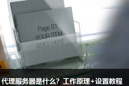 代理服务器是什么？工作原理+设置教程