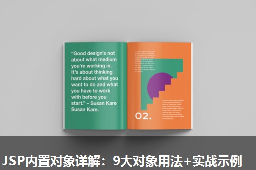 JSP内置对象详解:9大对象用法+实战示例 JSP内置对象详解:9大对象用法+实战示例