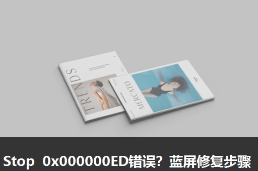 Stop 0x000000ED错误?蓝屏修复步骤 Stop 0x000000ED错误?蓝屏修复步骤