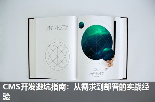CMS开发避坑指南：从需求到部署的实战经验