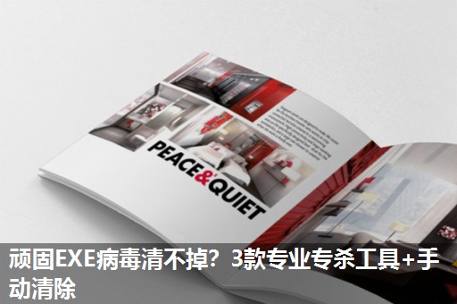 顽固EXE病毒清不掉?3款专业专杀工具+手动清除 顽固EXE病毒清不掉?3款专业专杀工具+手动清除