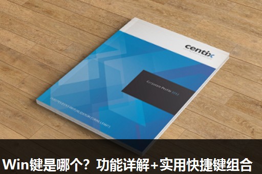 Win键是哪个？功能详解+实用快捷键组合