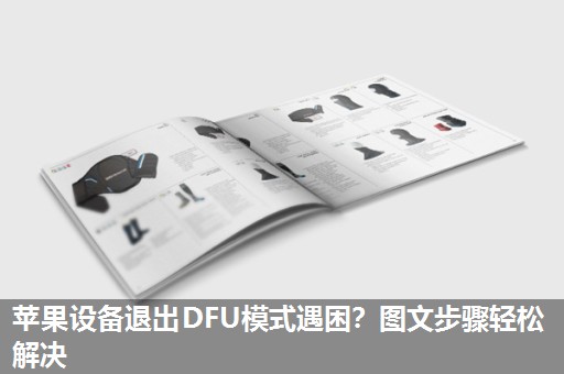 苹果设备退出DFU模式遇困？图文步骤轻松解决