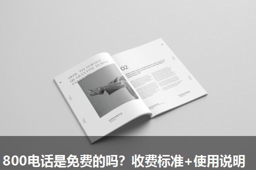 800电话是免费的吗?收费标准+使用说明 800电话是免费的吗?收费标准+使用说明