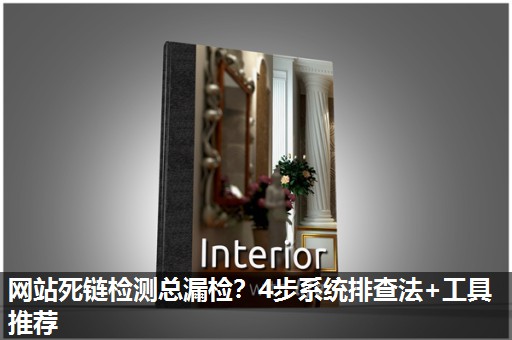 网站死链检测总漏检？4步系统排查法+工具推荐